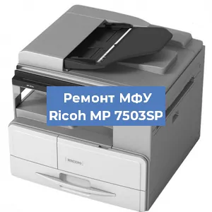 Замена системной платы на МФУ Ricoh MP 7503SP в Ростове-на-Дону